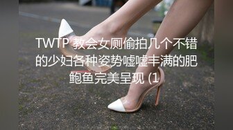 TWTP 教会女厕偷拍几个不错的少妇各种姿势嘘嘘丰满的肥鲍鱼完美呈现 (1 