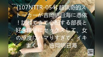 [107NTTR-054] 超猟奇的ストーカーが吉岡明日海に憑依！訪ねてきて心配する部長と好き勝手にセックスして、女の感度にハマりすぎて、イキまくり！ 吉岡明日海