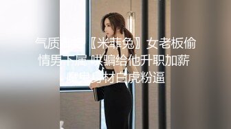 【新片速遞】  黑丝情趣装小美女被小哥无情爆草，口交大鸡巴让小哥各种蹂躏抽插好刺激，淫声荡语表情好骚呻吟可射旁人拍摄[1.53G/MP4/01:25:55]