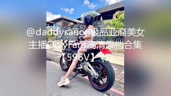 @daddysanon极品亚裔美女主播OnlyFans高清原档合集【596V】 (7)