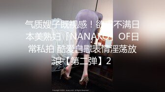 气质嫂子既视感！欲求不满日本美熟妇「NANAKO」OF日常私拍 酷爱自慰表情淫荡放浪【第二弹】2