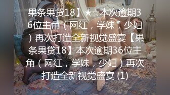 果条果贷18】★☆本次逾期36位主角（网红，学妹，少妇）再次打造全新视觉盛宴【果条果贷18】本次逾期36位主角（网红，学妹，少妇）再次打造全新视觉盛宴 (1)