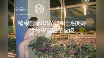 精東影業JDSY034淫蕩後媽性教學幫繼子破處