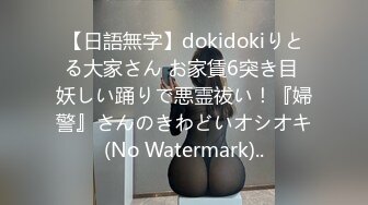 【日語無字】dokidokiりとる大家さん お家賃6突き目 妖しい踊りで悪霊祓い！『婦警』さんのきわどいオシオキ(No Watermark)..