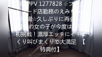 FC2PPV 1277828 ☆ファストフード店勤務のえみちゃん再登場☆久しぶりに再会した普通の女の子が今度は3Pに初挑戦！濃厚エッチにイキまくり叫びまくりで大満足♥【特典付】