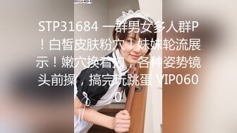 STP31684 一群男女多人群P！白皙皮肤粉穴！妹妹轮流展示！嫩穴换着扣，各种姿势镜头前操，搞完玩跳蛋 VIP0600