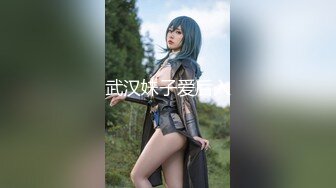 武汉妹子爱后入