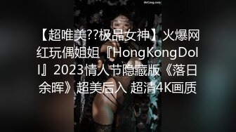 【超唯美??极品女神】火爆网红玩偶姐姐『HongKongDoll』2023情人节隐藏版《落日余晖》超美后入 超清4K画质