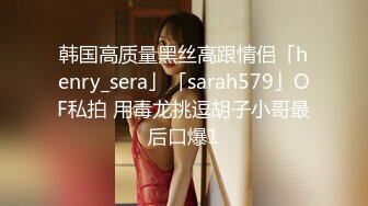 韩国高质量黑丝高跟情侣「henry_sera」「sarah579」OF私拍 用毒龙挑逗胡子小哥最后口爆1