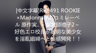 [中文字幕]RKI-491 ROOKIE×Madonna熟れコミレーベル 原作実.. ～女教師禮子2～ 好色エロ校長が聡明な美少女を淫亂娼婦へと性感開発！！