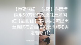 《重磅网红㊙️泄密》抖音清纯系50万粉高颜嫩妹反差网红【甜甜佳】不雅私拍流出黑丝裸胸宿舍自摸风骚揉胸和男友舌吻 (1)