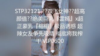 STP32121 ??双飞女神??超高颜值??绝美巨乳『雲嫣』x超正豪乳『榕榕』极品诱惑 超辣女友争先吸精 彻底将我榨干 VIP0600