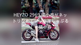 HEYZO 2969 橘小春がネットリなめてジックリしゃぶる！ – 橘小春