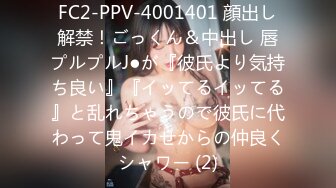 FC2-PPV-4001401 顔出し解禁！ごっくん＆中出し 唇プルプルJ●が『彼氏より気持ち良い』『イッてるイッてる』と乱れちゃうので彼氏に代わって鬼イカせからの仲良くシャワー (2)