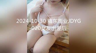  2024-10-30 精东影业JDYG-020女友出差后