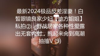 最新2024极品反差淫妻！白皙眼镜良家少妇【地方姐姐】私拍②，野战居家各种性爱露出无套内射，抱起来肏到高潮抽搐V (9)