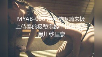 MYAB-006 用天使呢喃来极上侍奉的极赞泡姬中出泡浴店 黑川纱里奈