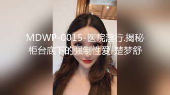 MDWP-0015-医院淫行.揭秘柜台底下的强制性爱-楚梦舒