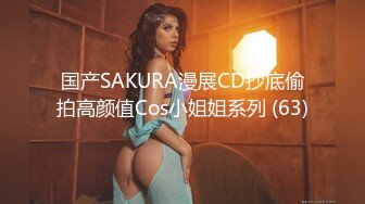 国产SAKURA漫展CD抄底偷拍高颜值Cos小姐姐系列 (63)