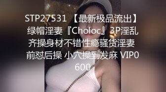 STP27531 【最新极品流出】绿帽淫妻『Choloc』3P淫乱齐操身材不错性瘾骚货淫妻 前怼后操 小穴操到发麻 VIP0600