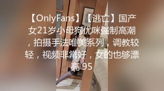 【OnlyFans】【逃亡】国产女21岁小母狗优咪强制高潮，拍摄手法唯美系列，调教较轻，视频非常好，女的也够漂亮 95