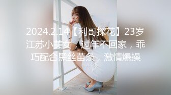 2024.2.14【利哥探花】23岁江苏小美女，过年不回家，乖巧配合黑丝苗条，激情爆操