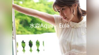 水淼Aqua - Eula