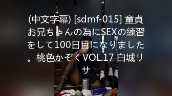 (中文字幕) [sdmf-015] 童貞お兄ちゃんの為にSEXの練習をして100日目になりました。桃色かぞくVOL.17 白城リサ