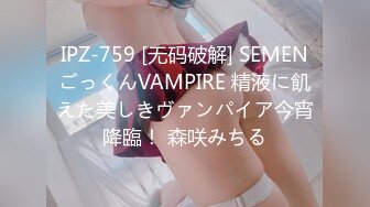 IPZ-759 [无码破解] SEMENごっくんVAMPIRE 精液に飢えた美しきヴァンパイア今宵降臨！ 森咲みちる