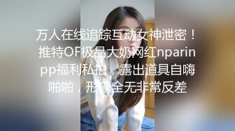 新更偷拍网聊奔现 离异白领会计女被干瘫软 扣喷水 干喷体射 3天火力全开干狂喷！ (2)