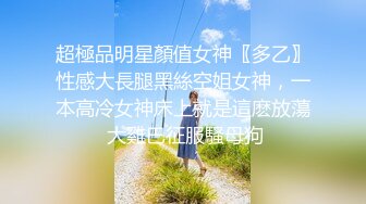 超極品明星顏值女神〖多乙〗性感大長腿黑絲空姐女神，一本高冷女神床上就是這麽放蕩 大雞巴征服騷母狗