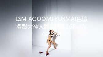 LSM AOOOMI YUKMAI色情攝影大神人體藝術[116P+4V/326M]