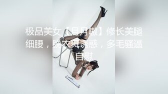 极品美女【月月嗷】修长美腿细腰，脱衣舞诱惑，多毛骚逼自慰