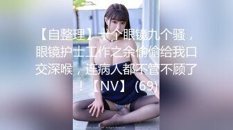 推特大神一杆钢枪带女友给兄弟们操 和女友姐妹双飞，合集 【421V】 (161)