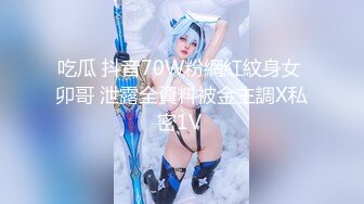 吃瓜 抖音70W粉網紅紋身女 卯哥 泄露全資料被金主調X私密1V 