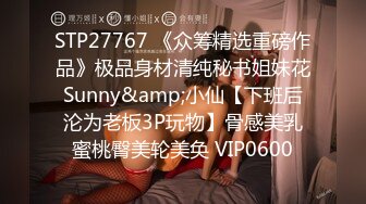 STP27767 《众筹精选重磅作品》极品身材清纯秘书姐妹花Sunny&amp;小仙【下班后沦为老板3P玩物】骨感美乳蜜桃臀美轮美奂 VIP0600