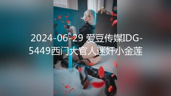  2024-06-29 爱豆传媒IDG-5449西门大官人迷奸小金莲