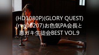 (HD1080P)(GLORY QUEST)(rvg00207)お色気PA会長と悪ガキ生徒会BEST VOL.9