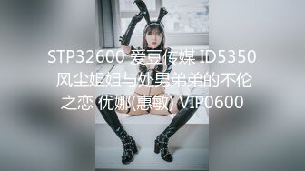 STP32600 爱豆传媒 ID5350 风尘姐姐与处男弟弟的不伦之恋 优娜(惠敏) VIP0600