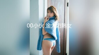 00小伙 淦大奶熟女