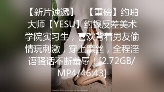 【新片速遞】   【重磅】约啪大师【YESU】约操反差美术学院实习生，喜欢背着男友偷情玩刺激，穿上黑丝，全程淫语骚话不断羞辱！[2.72GB/MP4/46:43]