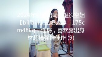 2024年新流出南航退役空姐【bilibili】已婚人妻，175cm48kg，性瘾，喜欢露出身材超棒强推佳作 (9)