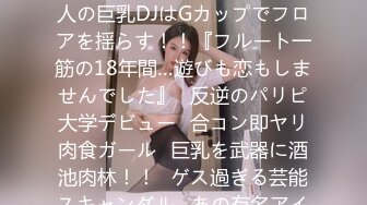 277DCV-052 家まで送ってイイですか？ case.52 秋田美人の巨乳DJはGカップでフロアを揺らす！！『フルート一筋の18年間…遊びも恋もしませんでした』⇒反逆のパリピ大学デビュー⇒合コン即ヤリ肉食ガール⇒巨乳を武器に酒池肉林！！⇒ゲス過ぎる芸能スキャンダル…あの有名アイドルも、あのお笑い