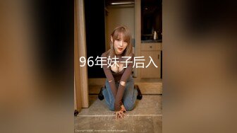 96年妹子后入