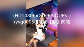 (HD1080P)(GLORY QUEST)(yvg00050)濃縮【超】肉感ボディ