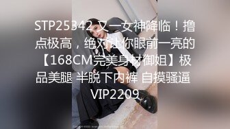 STP25342 又一女神降临！撸点极高，绝对让你眼前一亮的【168CM完美身材御姐】极品美腿 半脱下内裤 自摸骚逼 VIP2209